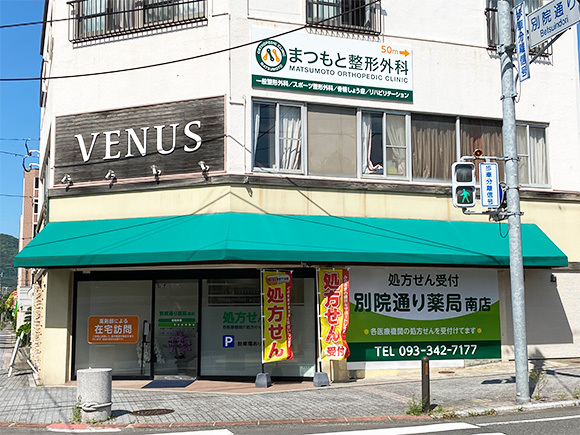 別院通り薬局南店外観
