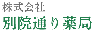 別院通り薬局 (北九州市門司区原町 | 門司駅)調剤薬局